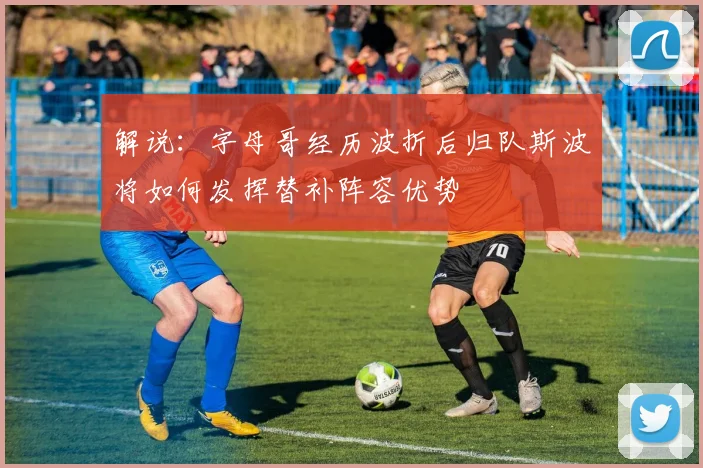 解说:字母哥经历波折后归队斯波将如何发挥替补阵容优势