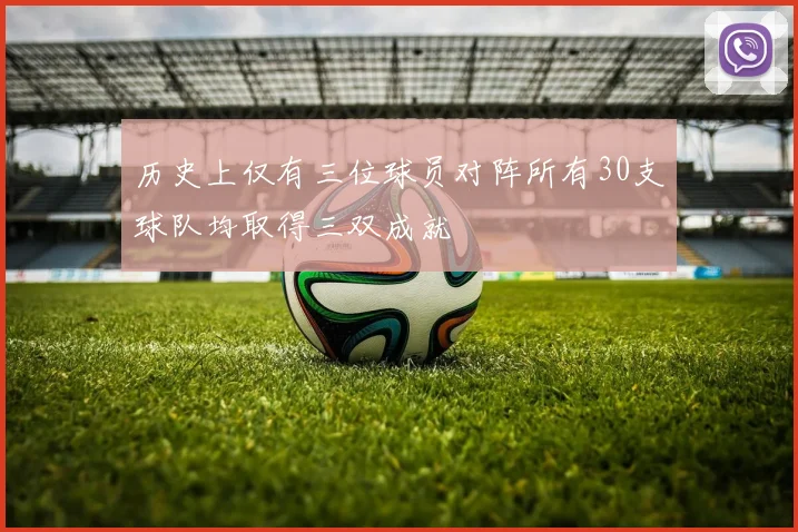 历史上仅有三位球员对阵所有30支球队均取得三双成就