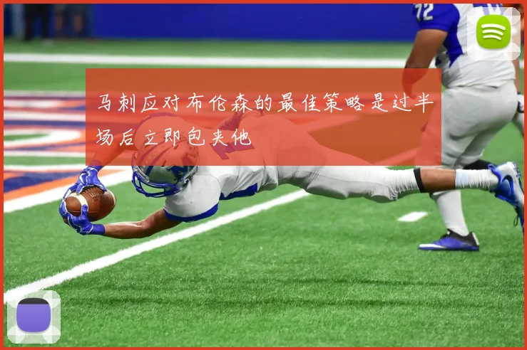马刺应对布伦森的最佳策略是过半场后立即包夹他