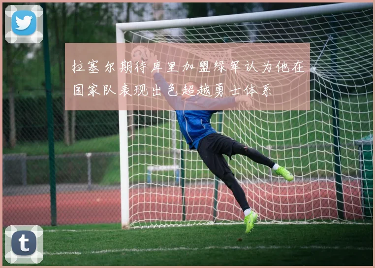 拉塞尔期待库里加盟绿军认为他在国家队表现出色超越勇士体系