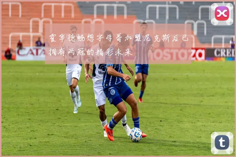 霍华德畅想字母哥加盟尼克斯后已拥有两冠的精彩未来